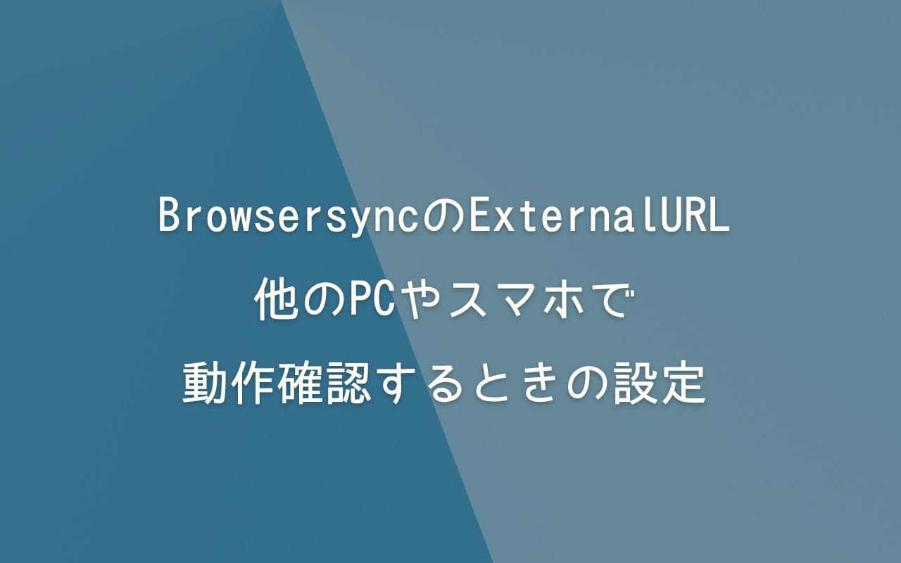 BrowsersyncのExternalURLで、他のPCやスマホで動作確認するときの設定[ ESET Cyber Security Pro]