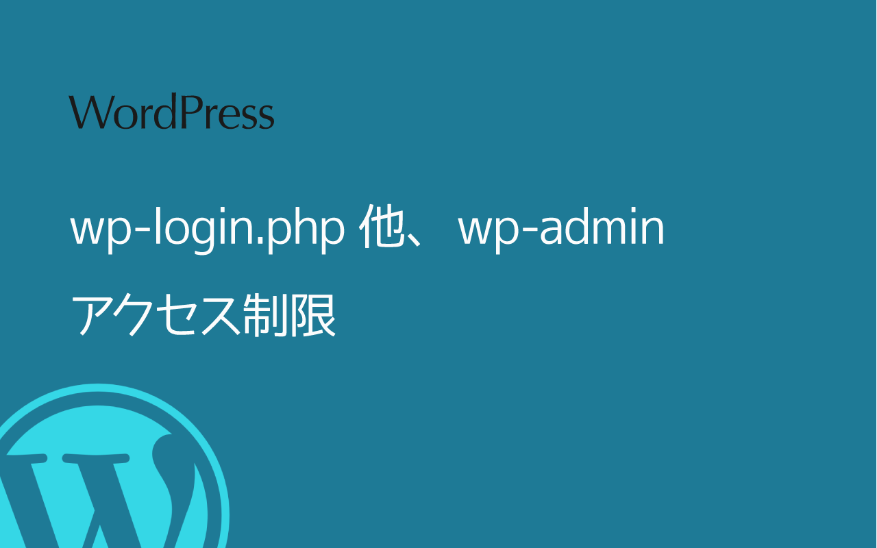 WordPress 管理画面 wp-login.phpへの攻撃からの保護、アクセス制限