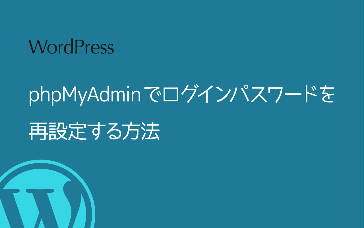 [WordPress] phpMyAdminでログインパスワードを再設定する方法