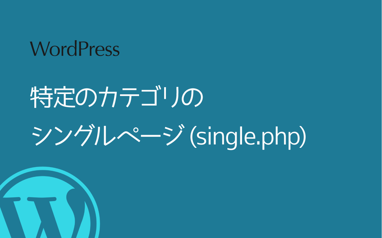 WordPress 特定のカテゴリのシングルページ(single.php)を作る