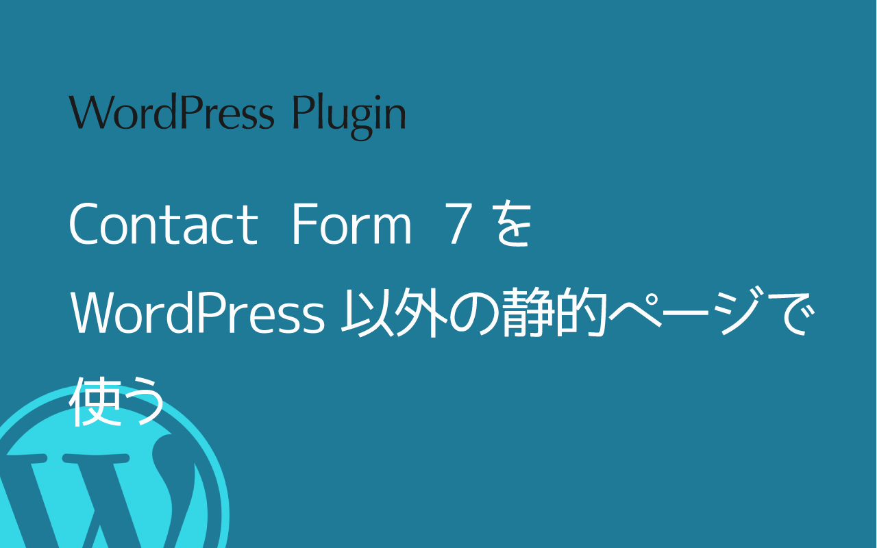 Contact Form 7をWordPress以外の静的ページで使う