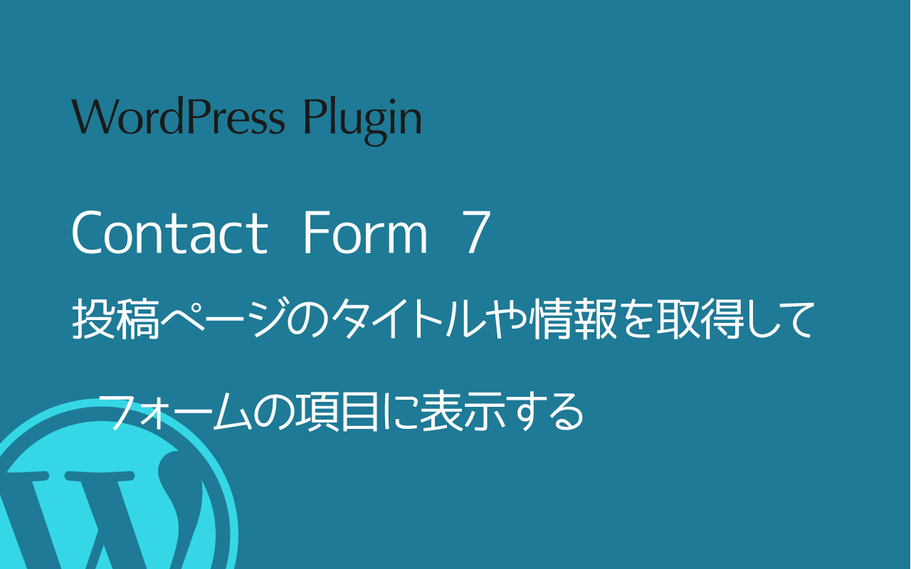 [Contact Form 7] 投稿ページのタイトルや情報を取得してフォームの項目に表示する
