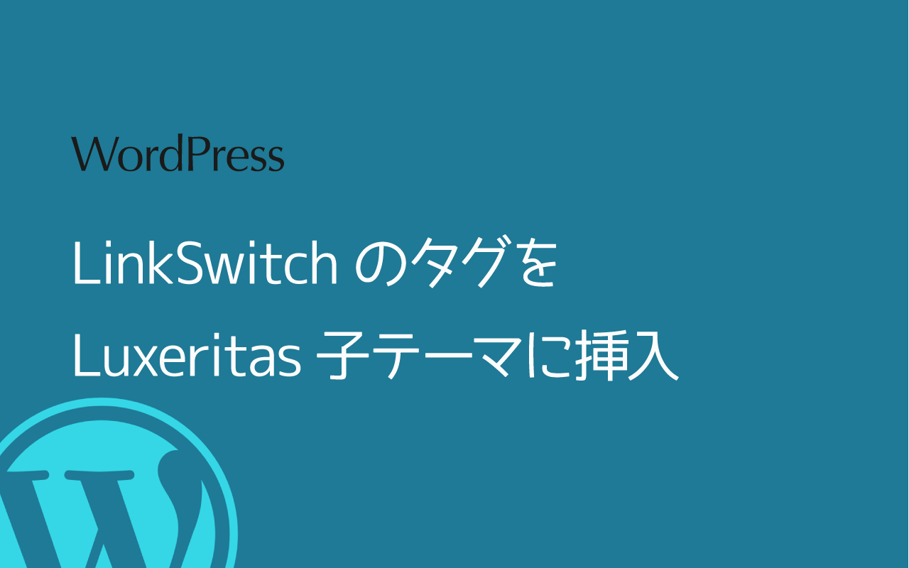 バリューコマースLinkSwitchのタグをLuxeritas子テーマに挿入