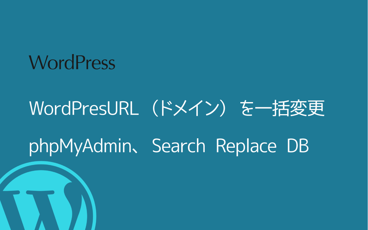 WordPresURL（ドメイン）を一括変更する。phpMyAdmin、Search Replace DB