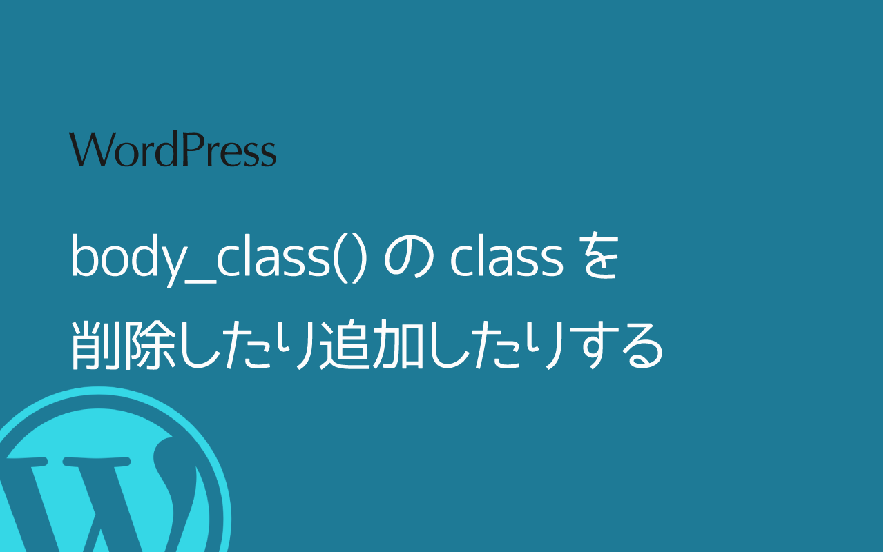 [WordPress] body_class()のclassを削除したり追加したりする