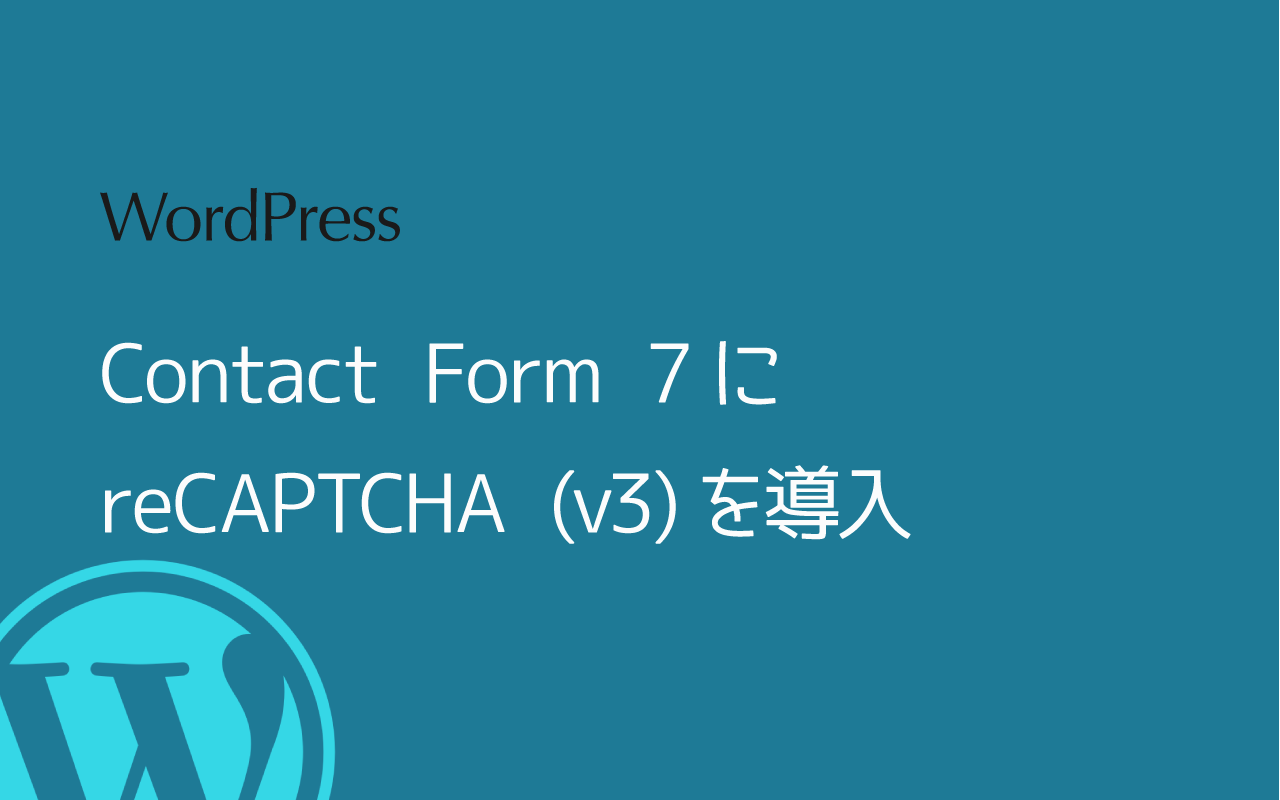 Contact Form 7にreCAPTCHA (v3)を導入