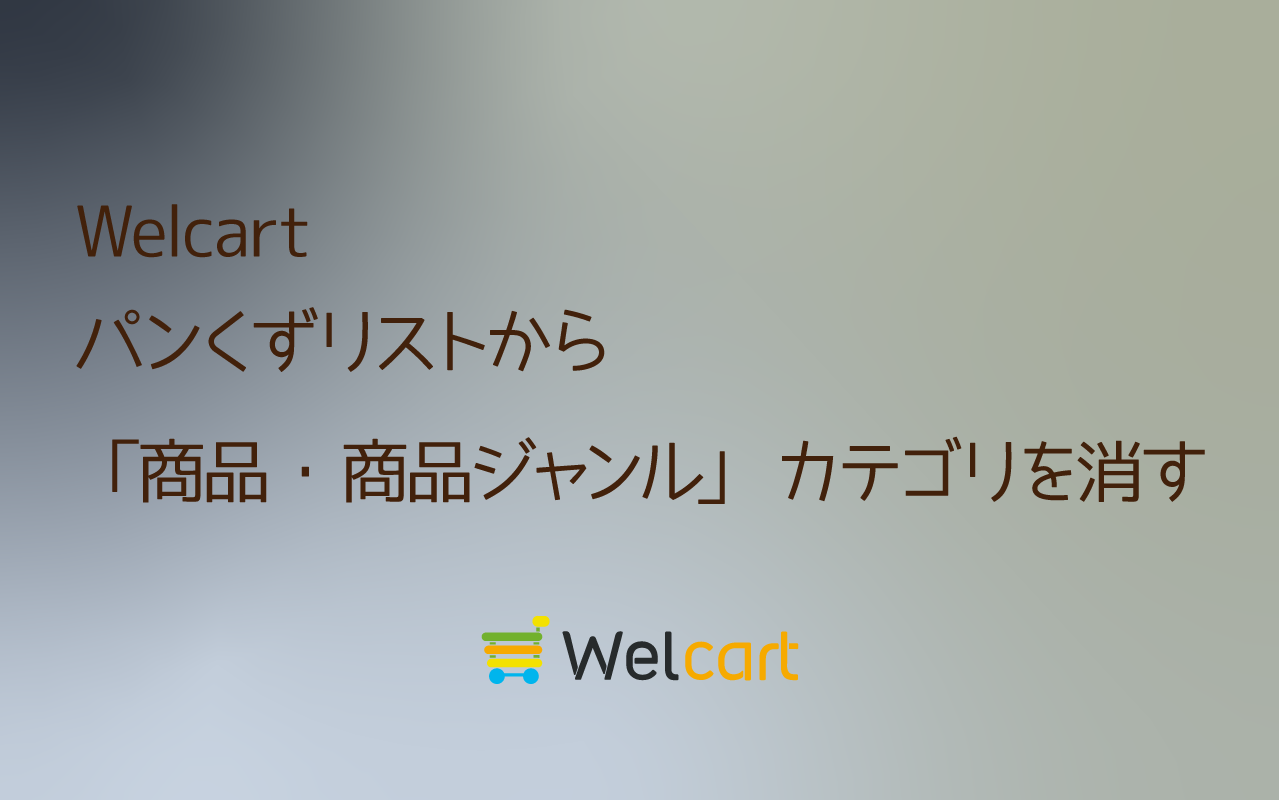 パンくずリストからWelcartの「商品・商品ジャンル」カテゴリを消す