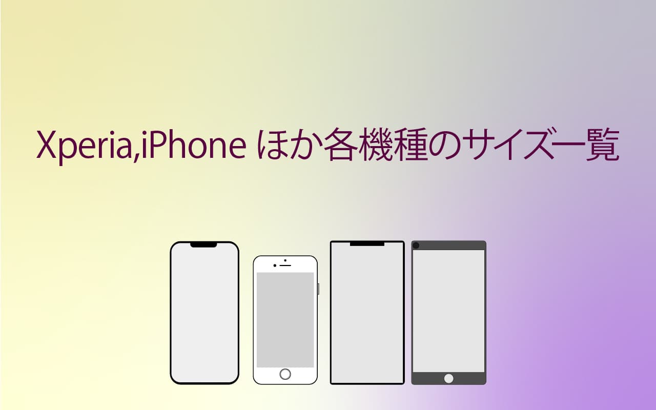 Xperia,iPhoneほか 各機種のサイズ一覧