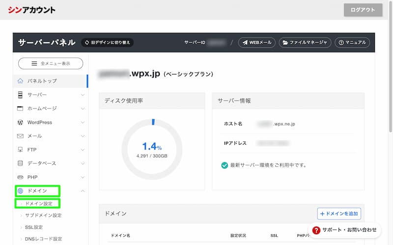 シンレンタルサーバーの新しいサーバーパネル