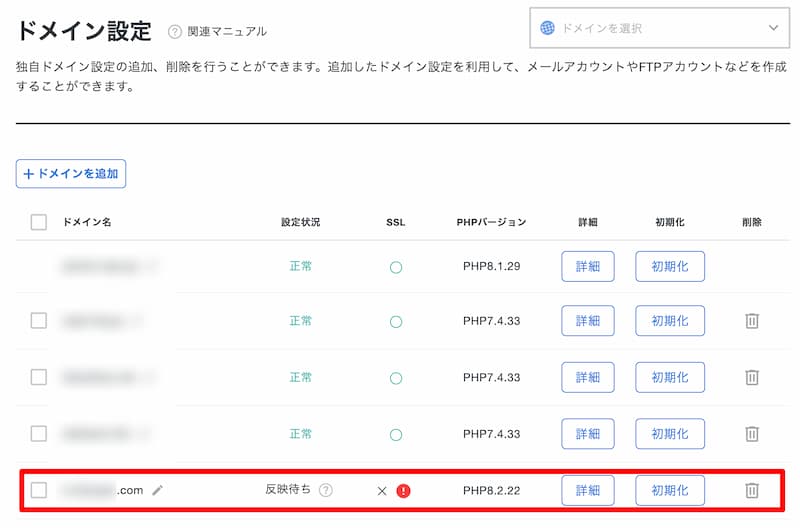 ドメイン追加するとドメイン一覧に戻ります