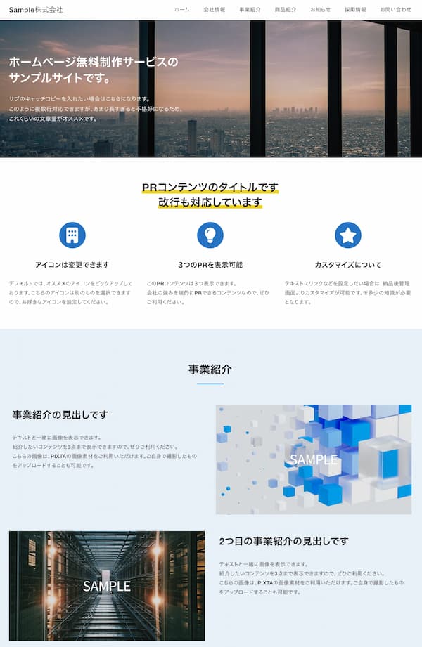 Xserverビジネスのホームページ無料制作サービスで作成できるサイトのサンプル