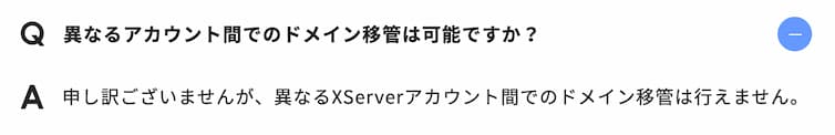 Xserver Domain よくある質問: 異なるXserverアカウント間でのドメイン移管は行えません。