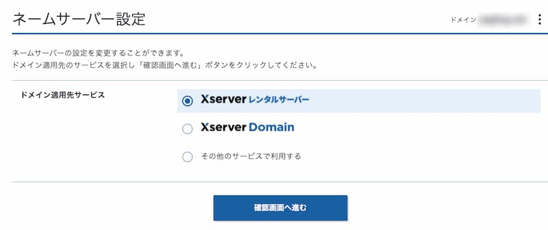 ネームサーバーはXserverを選ぶだけで設定OK