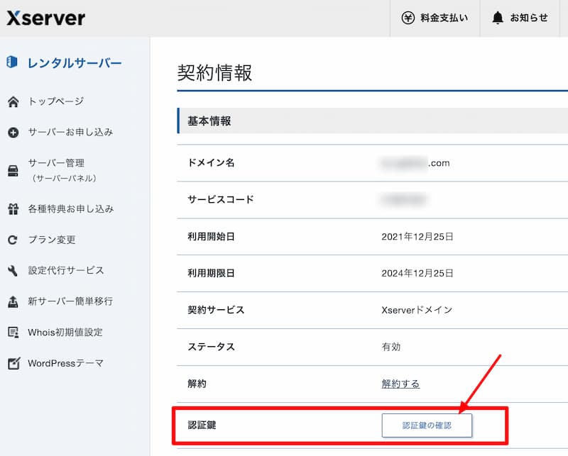 Xserverアカウント、ドメインの契約情報に「認証鍵の確認」ボタンがある
