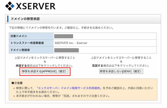 Xserver-トランスファー申請の承認画面