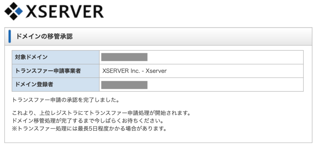 Xserverドメイン移管承認完了