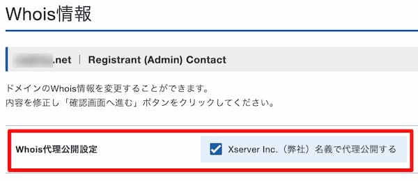 Xserverドメインで登録したドメインのWhois公開代行の設定